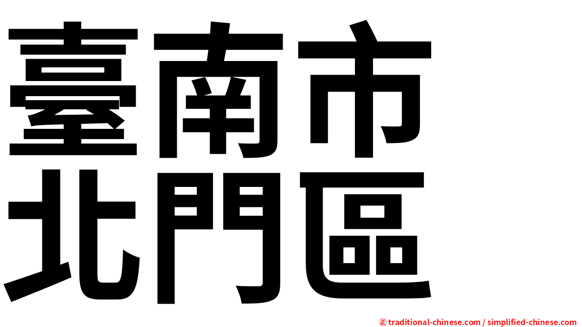 臺南市　北門區